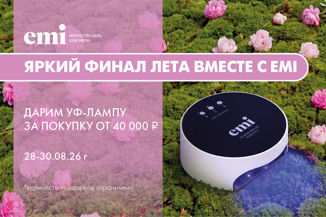 Яркий финал лета вместе с emi