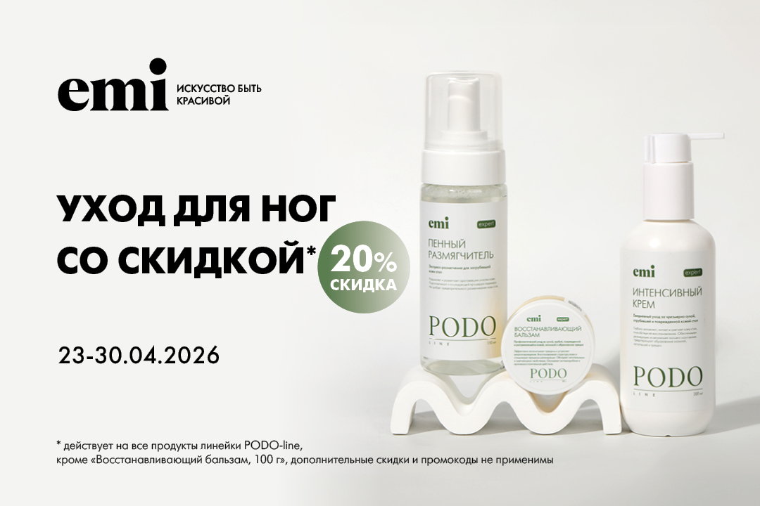 Скидка на PODO-line