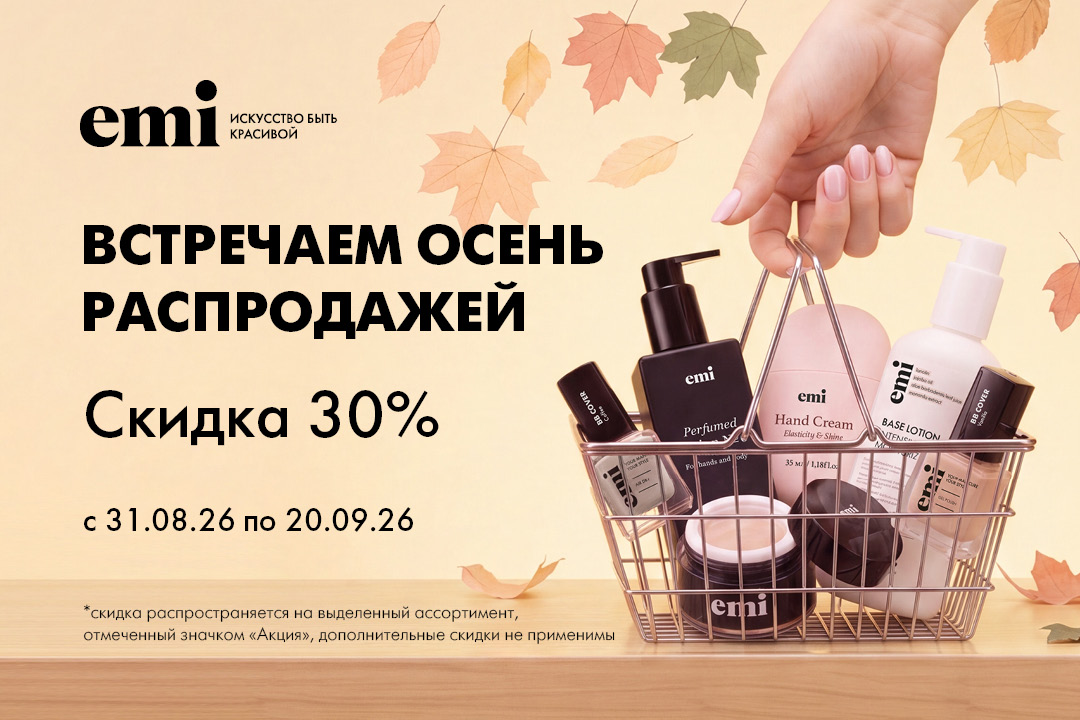 Встречаем осень распродажей!