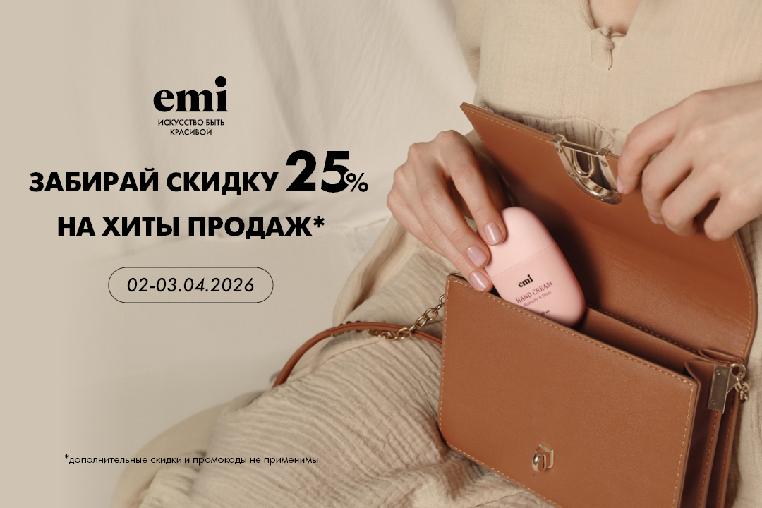 25% на Хиты продаж