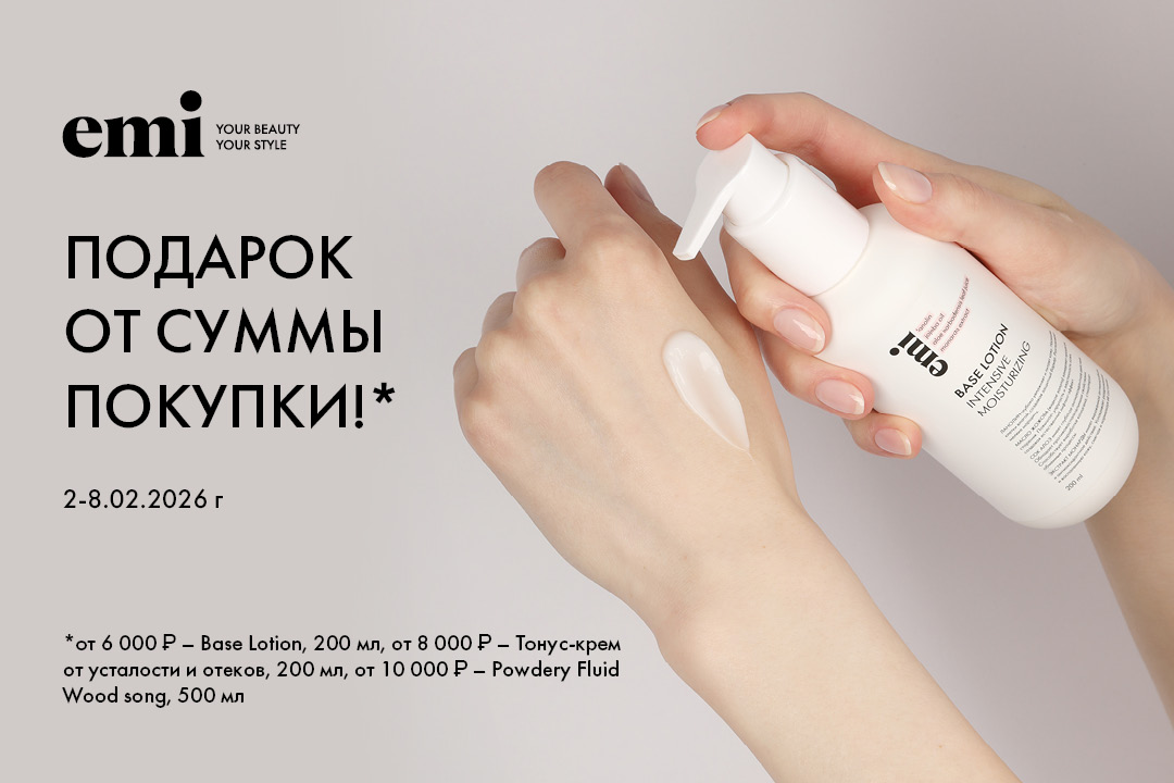 Подарок от суммы покупки!*