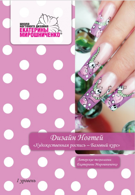 Купить Электронная Книга Дизайн ногтей. Художественная роспись в официальном магазине EMI с доставкой по России