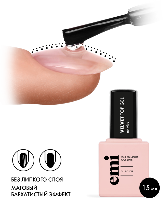 Купить E.MiLac Velvet Top Gel, 15 мл. в официальном магазине EMI с доставкой по России