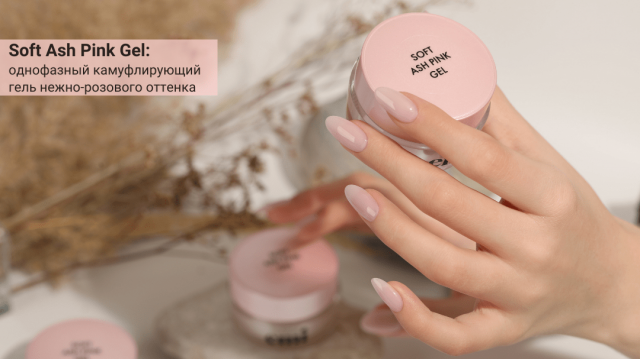Soft Ash Pink Gel – однофазный камуфлирующий гель нежного розового оттенка