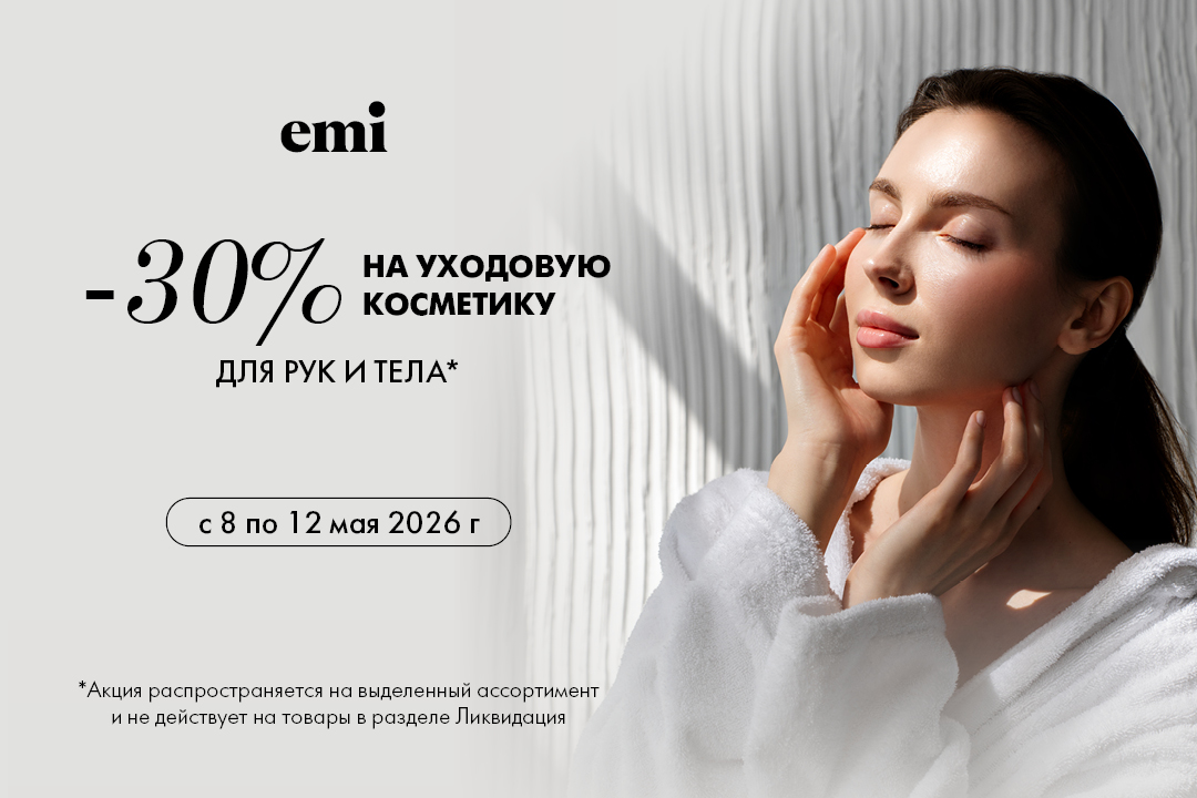 Скидка 30% на уходовые позиции
