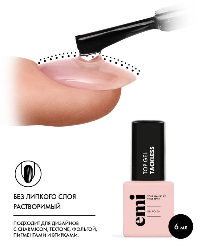 Купить E.MiLac Top Gel Tackless, 6 мл. в официальном магазине EMI с доставкой по России