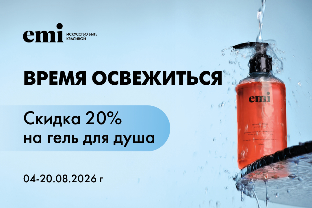 Время освежиться