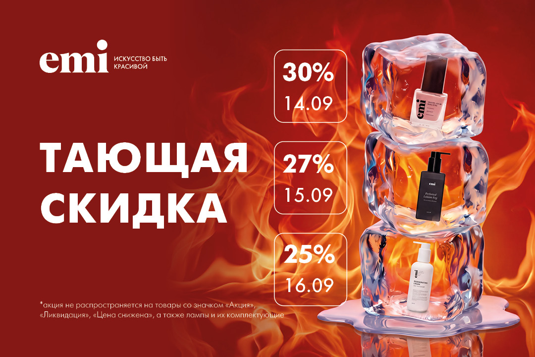 Тающая скидка