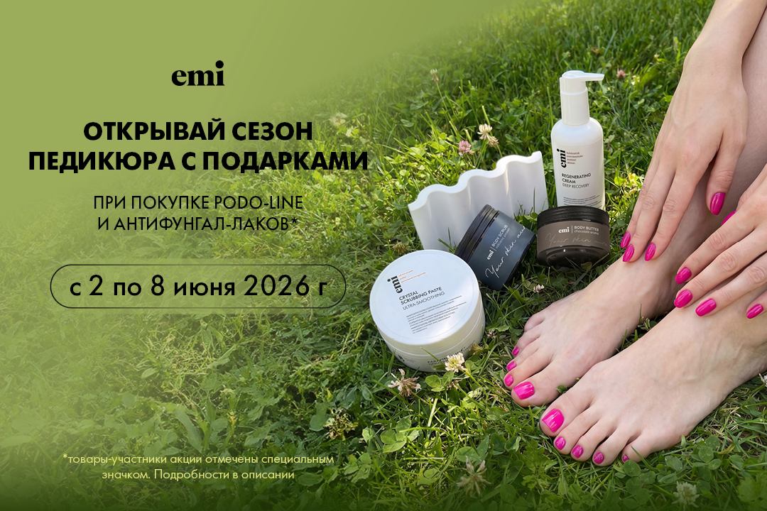 Подарок за покупку PODO-LINE и антифунгал-лаков!
