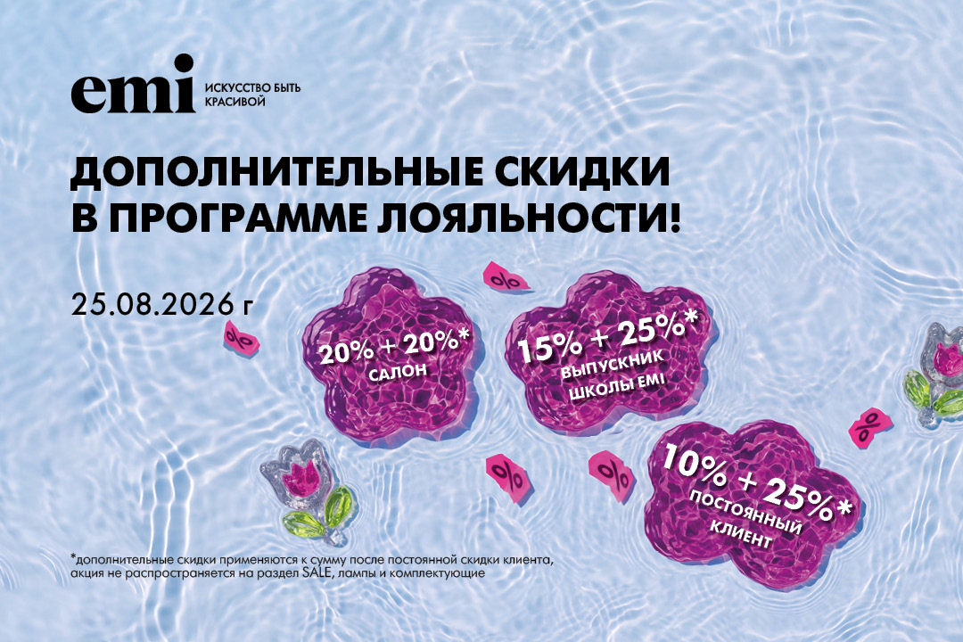Дополнительные скидки в рамках программы лояльности!