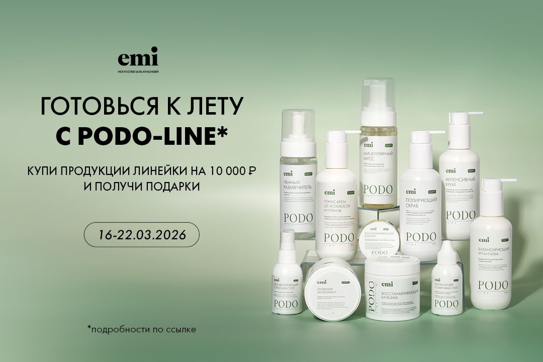Готовься к лету с PODO-line