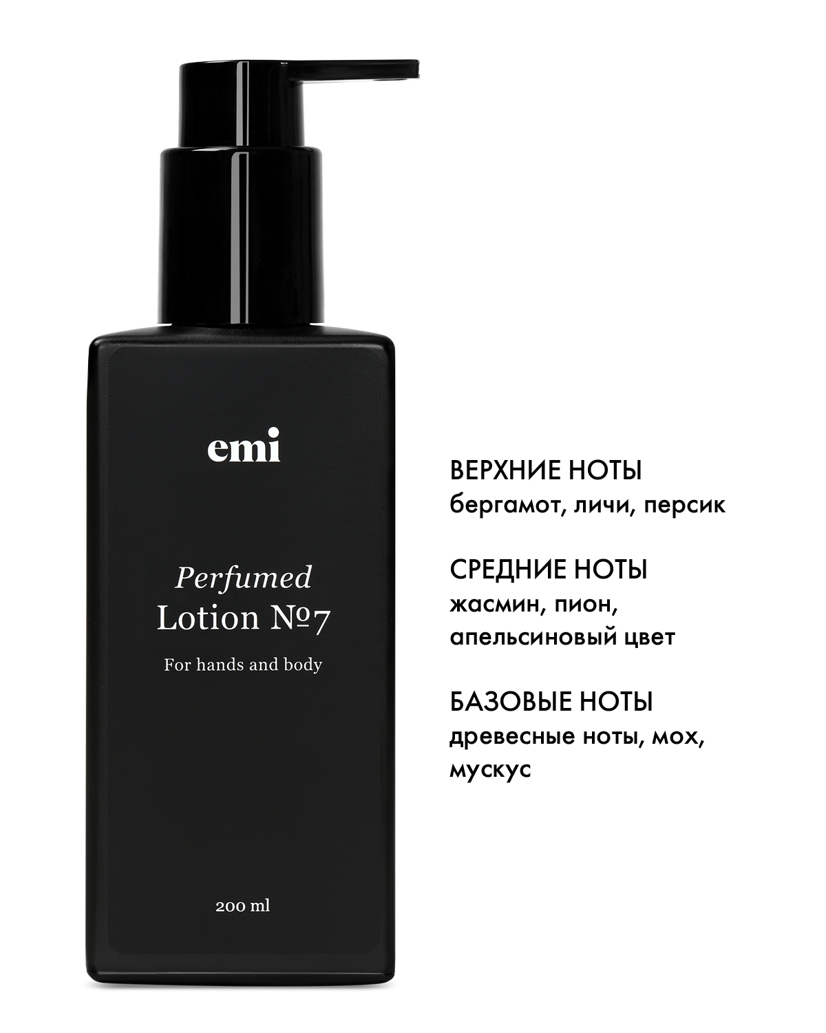 Купить Perfumed Lotion №7, 200 мл в официальном магазине EMI с доставкой по России