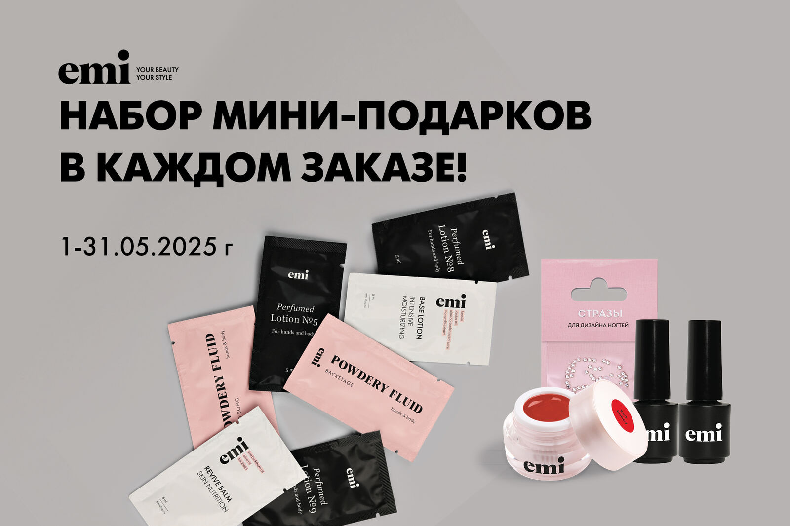 Набор мини-подарков в каждом заказе!