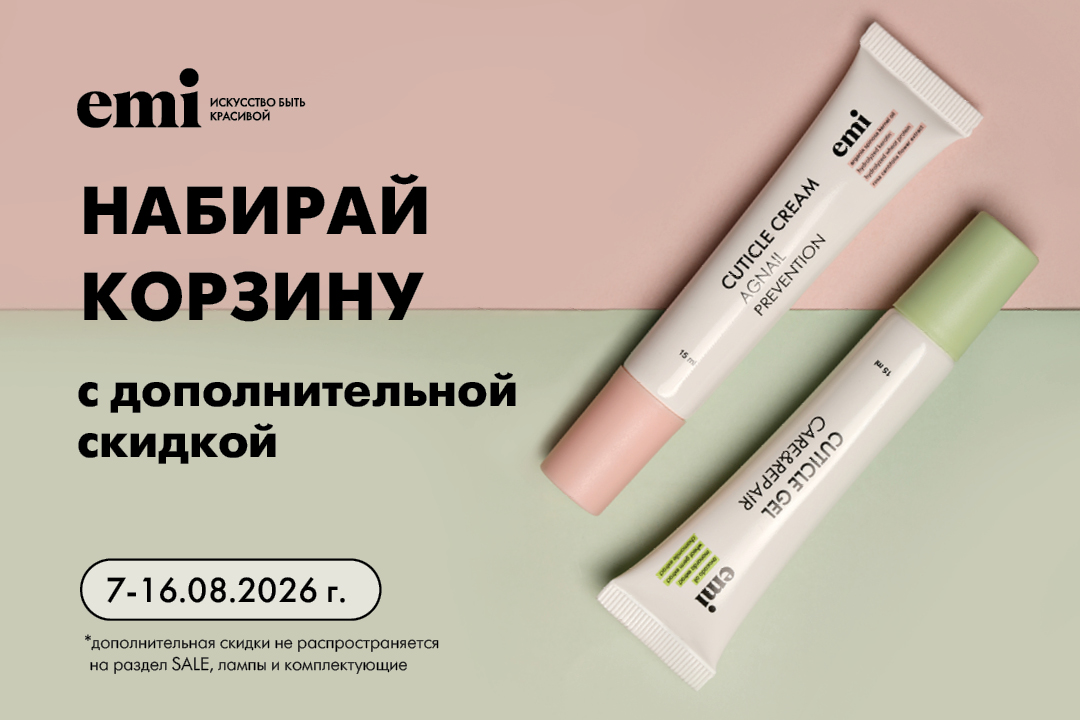 Набирай корзину с дополнительной скидкой