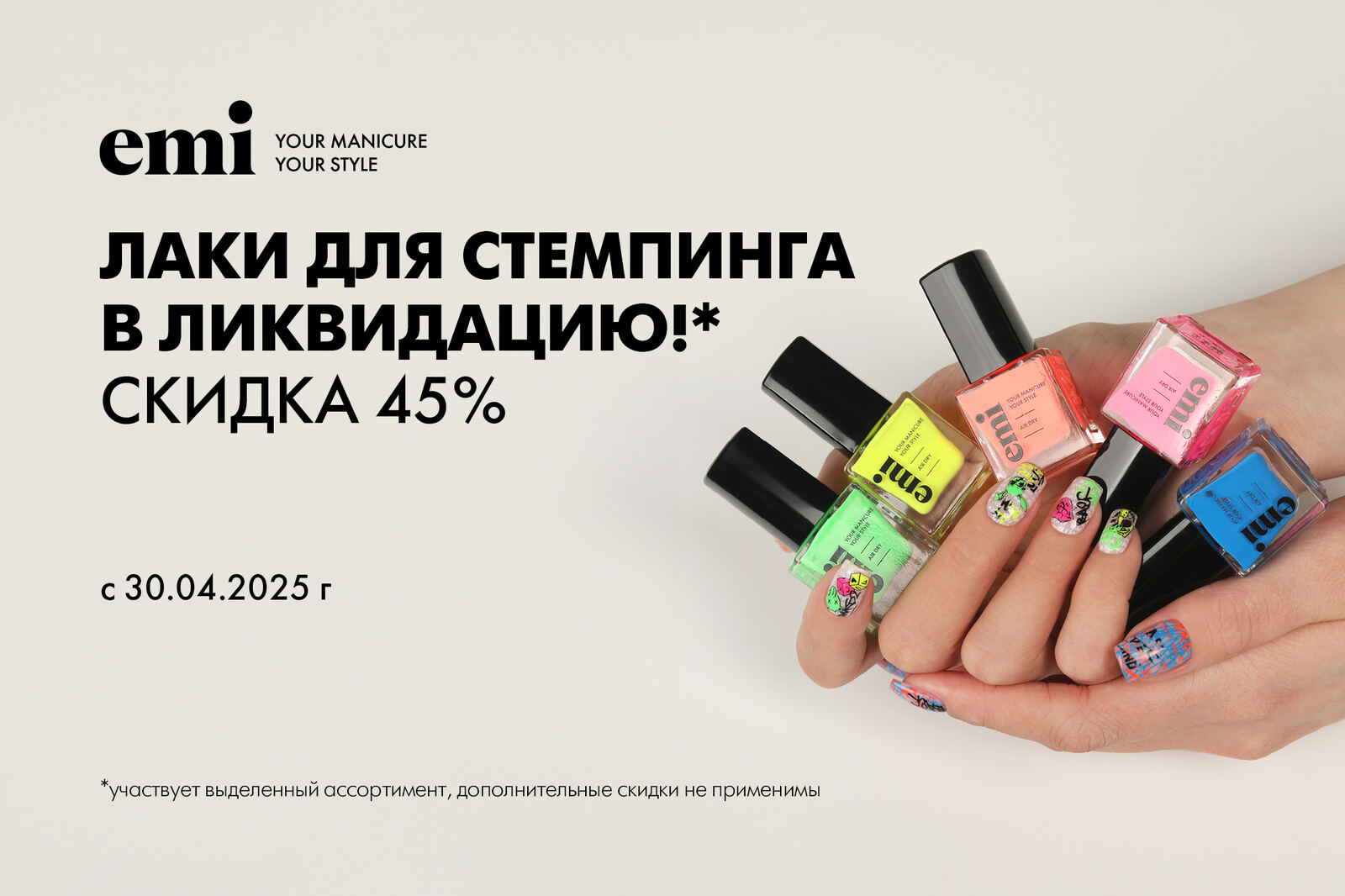 Ликвидация на лаки для стемпинга