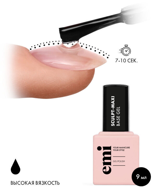 Купить E.MiLac Sculpt-Maxi Base Gel, 9 мл. в официальном магазине EMI с доставкой по России