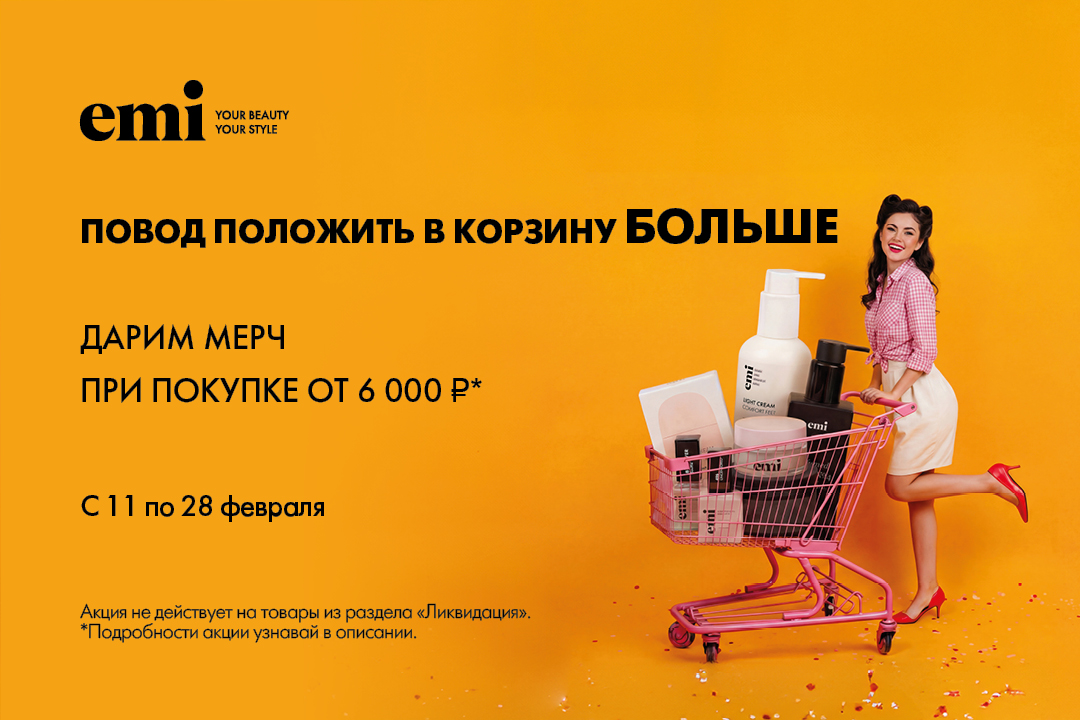 Повод положить в корзину Больше!