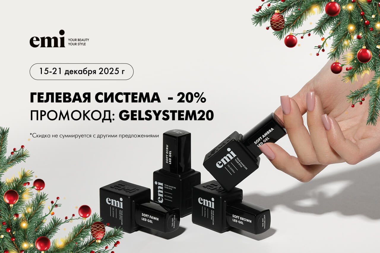 Гелевая система к праздникам — −20% на совершенство!