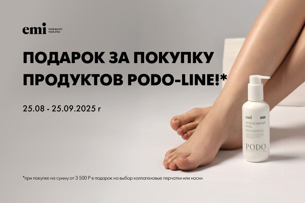 Подарок за покупку PODO line!