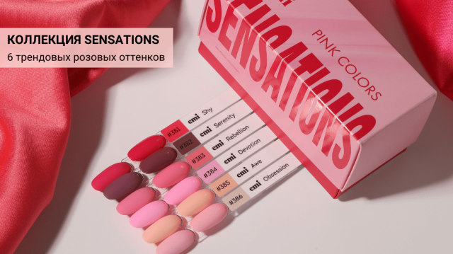 Коллекция Sensations: универсальная палитра из 6 трендовых розовых оттенков