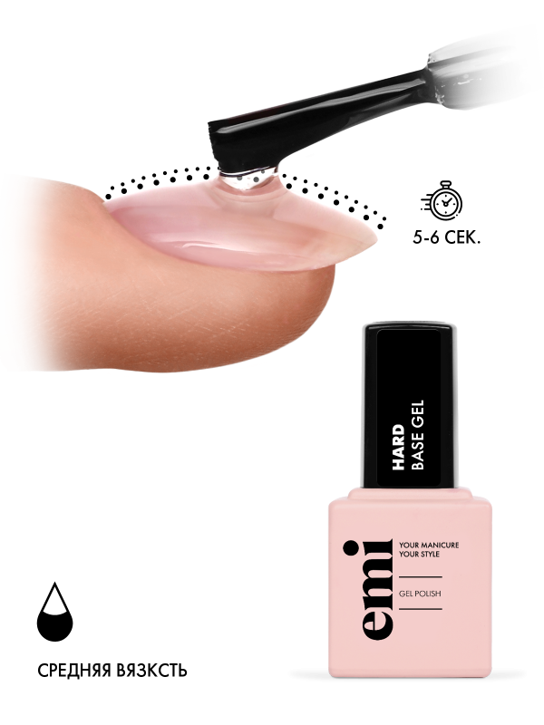 Купить E.MiLac Hard Base Gel, 9 мл. в официальном магазине EMI с доставкой по России