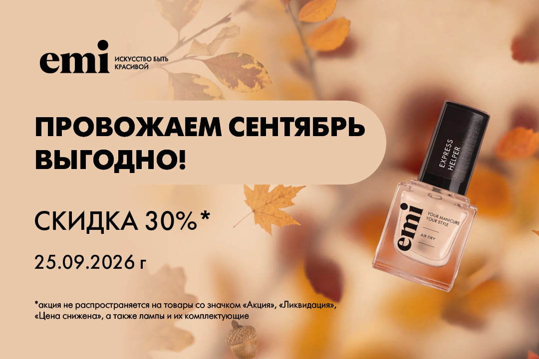 Провожаем сентябрь выгодно!