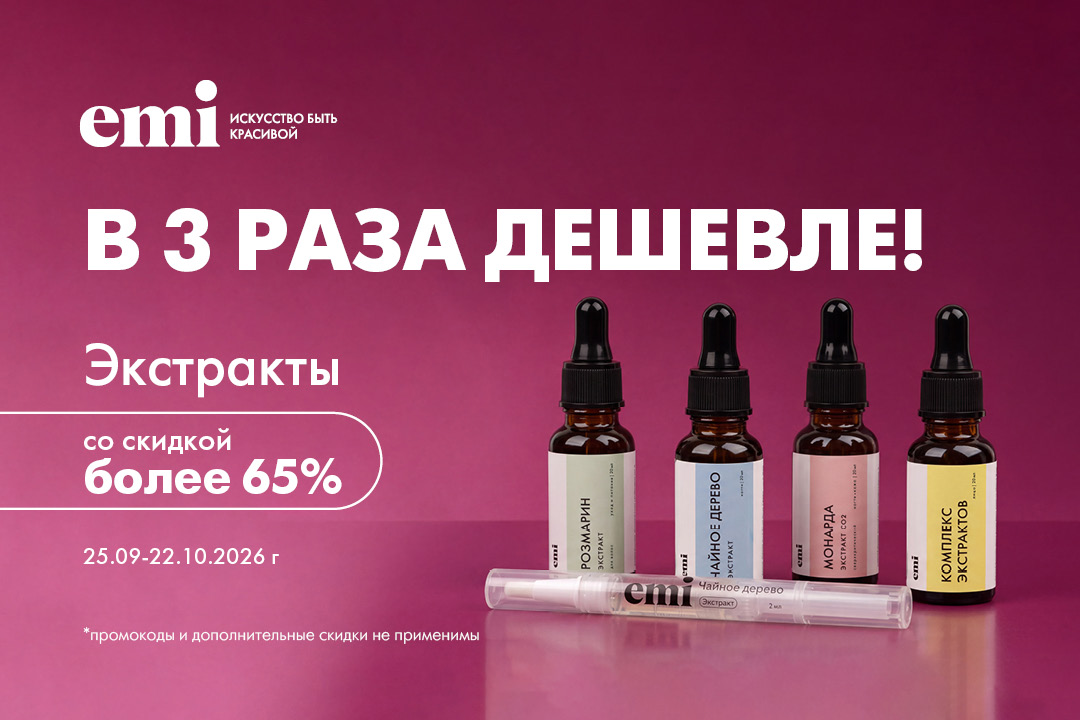Акция на экстракты