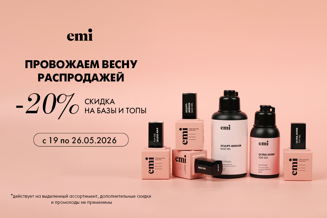 Скидка 20% на базы и топы