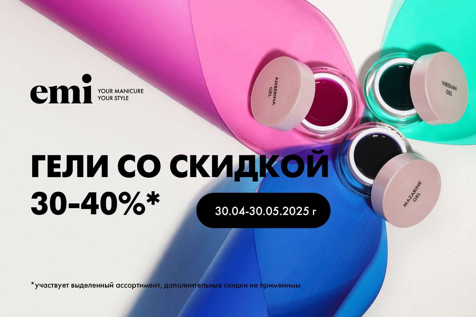 Распродажа на гели