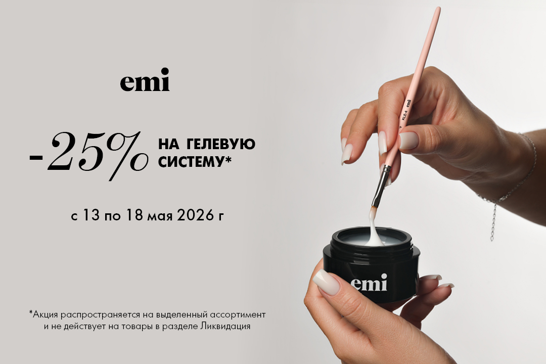 Скидка 25% на гелевую систему