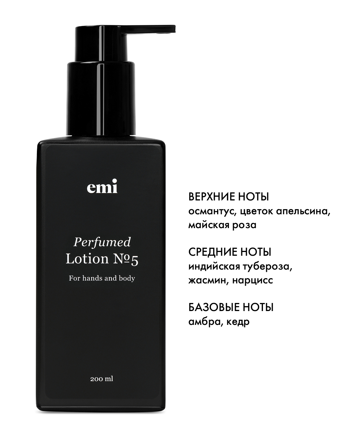 Купить Perfumed Lotion №5, 200 мл в официальном магазине EMI с доставкой по России