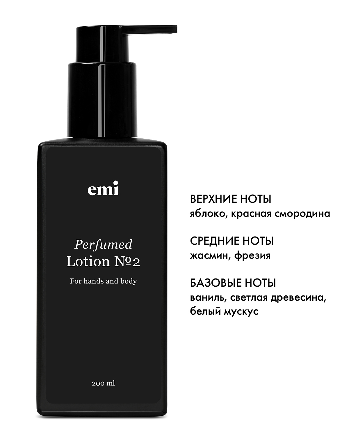 Купить Perfumed Lotion №2, 200 мл в официальном магазине EMI с доставкой по России
