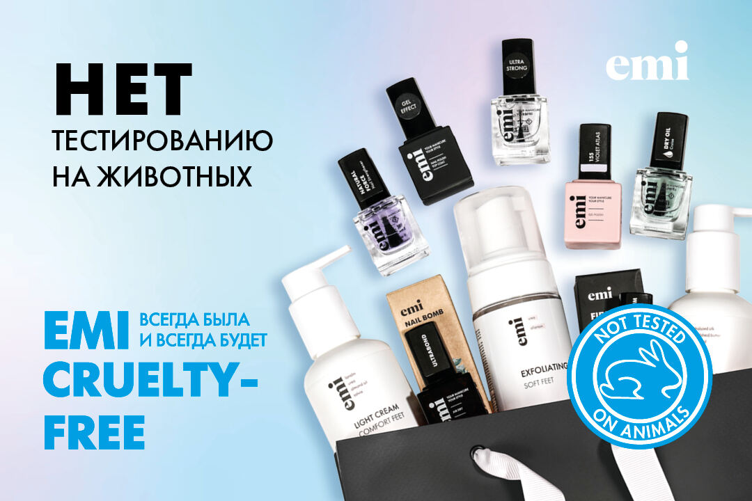 НЕТ тестированию на животных! EMI всегда была и всегда будет cruelty-free