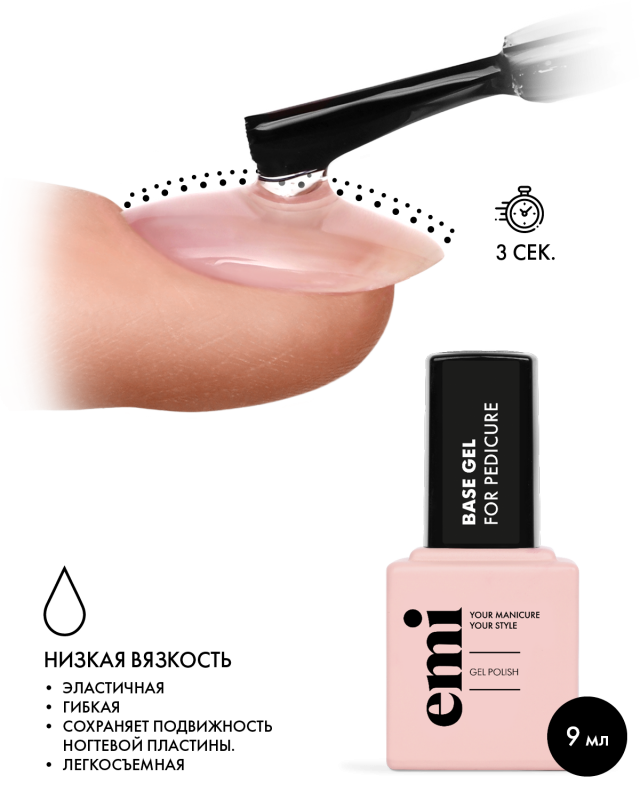Купить E.MiLac Base Gel for Pedicure, 9 мл. в официальном магазине EMI с доставкой по России