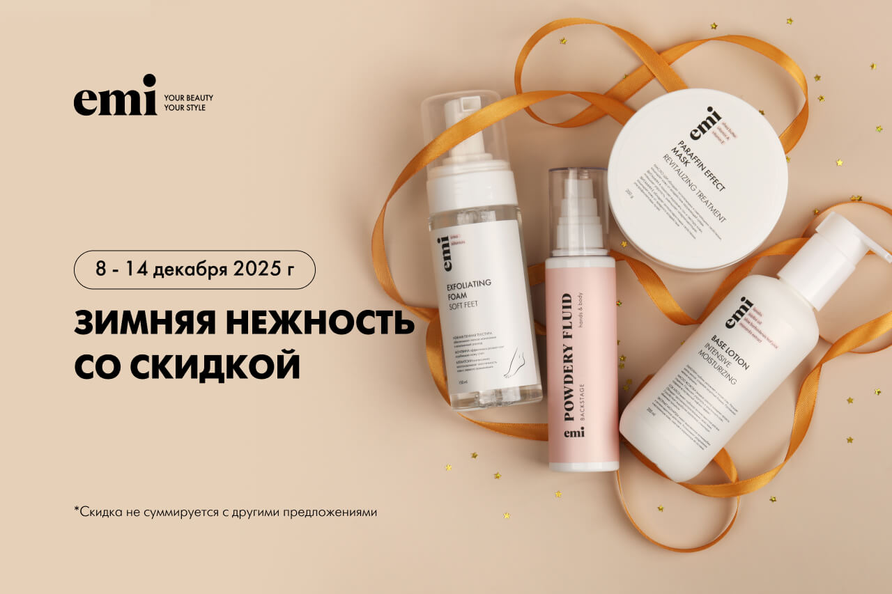 Зимний ритуал ухода — минус 20%