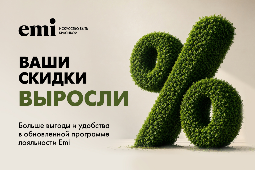 Ваши скидки выросли 