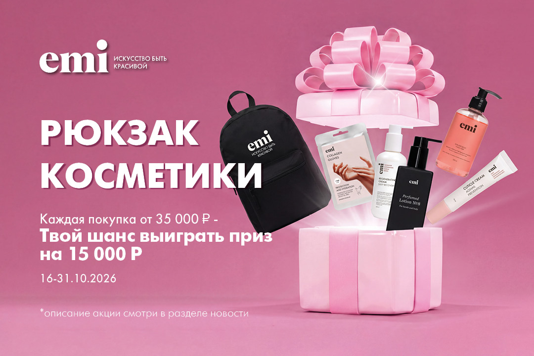 Дарим рюкзак EMI с косметикой внутри - приз на 14 000 ₽!