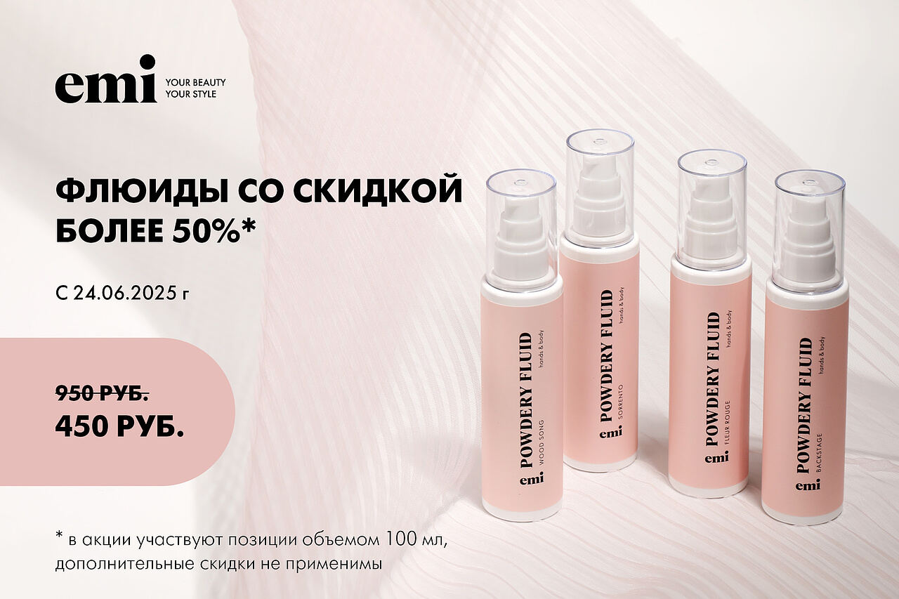 Флюиды со скидкой более 50%!