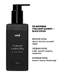Купить Perfumed Lotion №3, 200 мл в официальном магазине EMI с доставкой по России