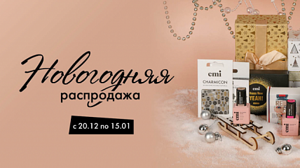 Новогодняя распродажа на emi-shop.ru: скидки до 60%