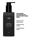 Купить Perfumed Lotion №1, 200 мл в официальном магазине EMI с доставкой по России
