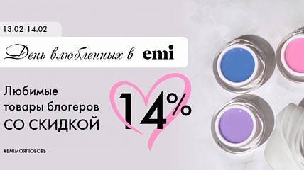 День влюбленных в EMI: -14% на 8 самых любимых продуктов для маникюра